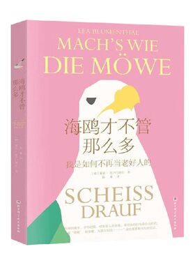 海鸥才不管那么多非暴力沟通