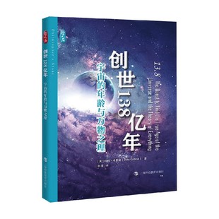 約翰·格里賓 創(chuàng)世138億年 年齡與萬物之理 著 宇宙 科普讀物