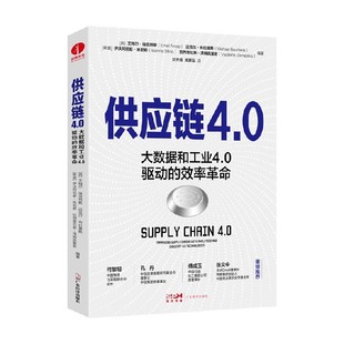 著 供应链4.0 艾梅尔·埃克特斯等 效率革命 管理 大数据和工业4.0驱动