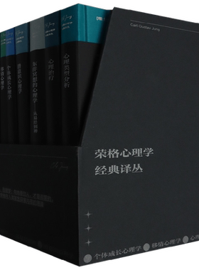 荣格心理学经典译丛心理学