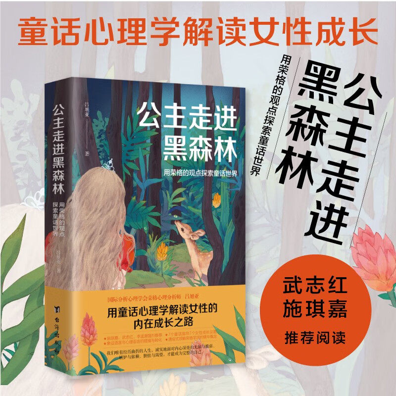 公主走进黑森林 用荣格的观点探索童话世界 吕旭亚 著 重新认识成人世界 蜕变得睿智独立 不惧挫折与挑战 心理学
