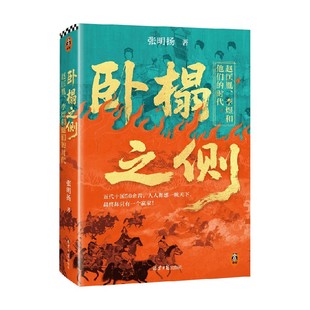 卧榻之侧 赵匡胤 李煜和他们的时代 张明扬 著 历史