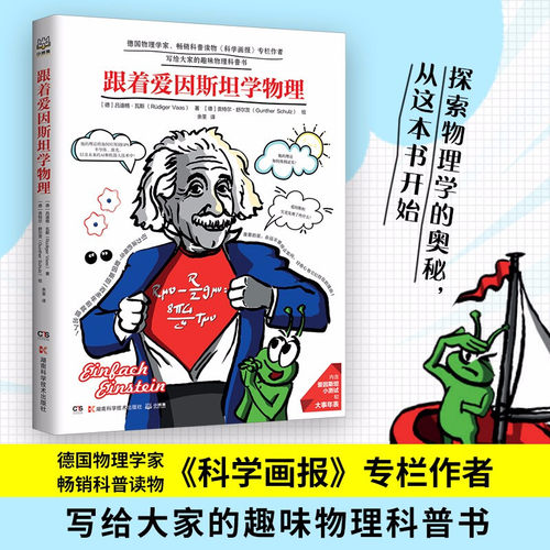 跟着爱因斯坦学物理 德国物理学家写给孩子的物理科普书 青少年科普阅读书籍小学一二三年级课外读物