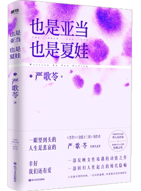 也是亚当 也是夏娃 严歌苓著 现当代文学 一部反映女性境遇的动情之作 芳华作者严歌苓作品