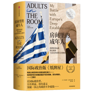 房间里的成年人 希腊债务危机深层政府与真实世界的大国博弈 雅尼斯 瓦鲁法克斯任希腊财长期间的政治回忆录