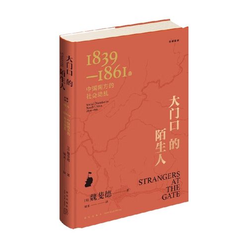 大门口的陌生人 1839—1861年中国南方的社会动乱 魏斐德 著 历史