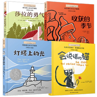 小长青藤国际大奖小说书系第一辑彩绘注音版 7-10岁 会说话的猫灯塔上的光爸爸的承诺收获的季节 一二三年级课外阅读书籍儿童文学