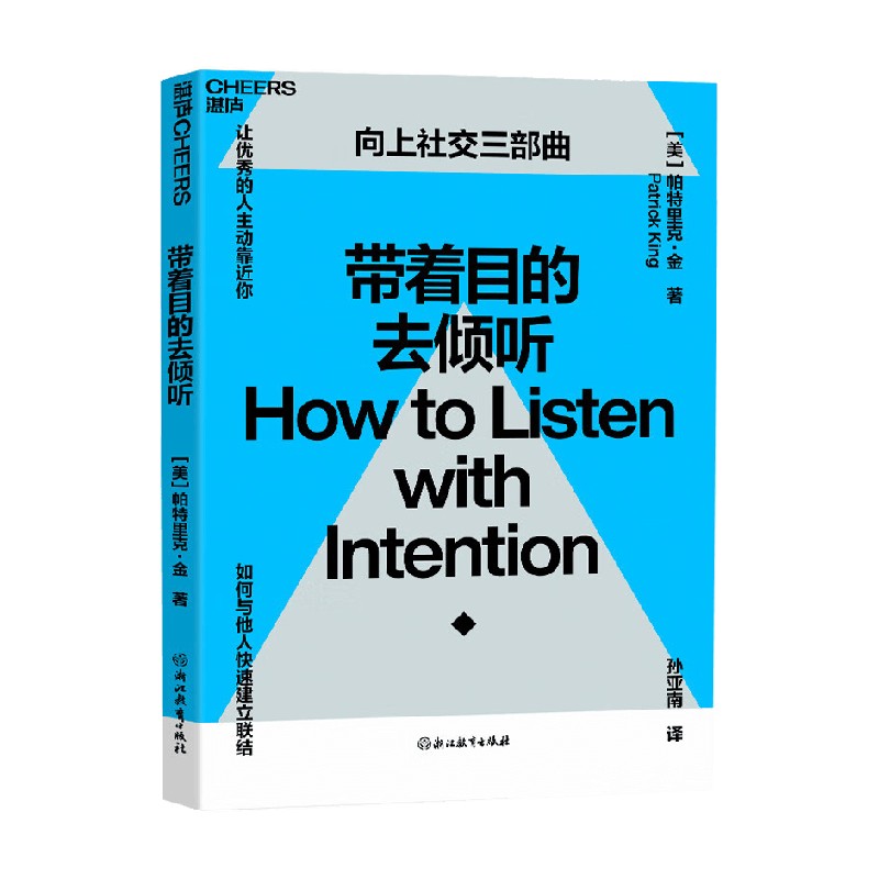 带着目的去倾听 帕特里克·金 著 心理学 - 实物图