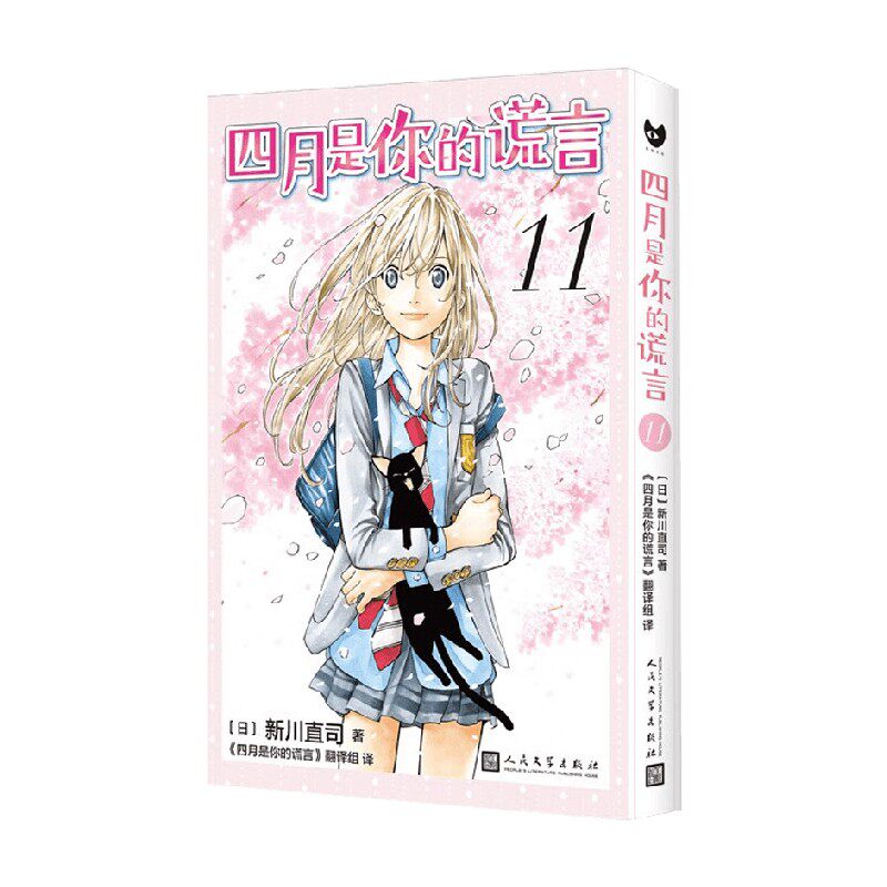 四月是你的谎言 11 新川直司 著 动漫