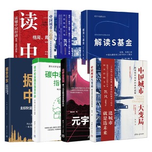 经济大趋势系列 解读S基金 主权财富基金与家族企业 中国城市大变局 解读城市竞争的底层逻辑 元宇宙浪潮 新一代互联网变革的风口
