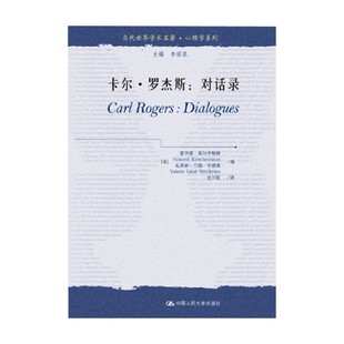 卡尔·罗杰斯 对话录 卡尔·罗杰斯 著 心理学