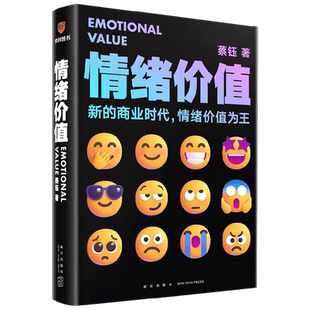 情绪价值 新的商业时代情绪价值为王 蔡钰商业参考系列课程主理人 阐述复杂商业现象背后的逻辑 广告营销商业逻辑 情绪力量 管理