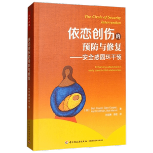 中信书店 正版万千心理 依恋创伤的预防与修复 安全感圆环干预 伯特·鲍威尔等 著 心理学
