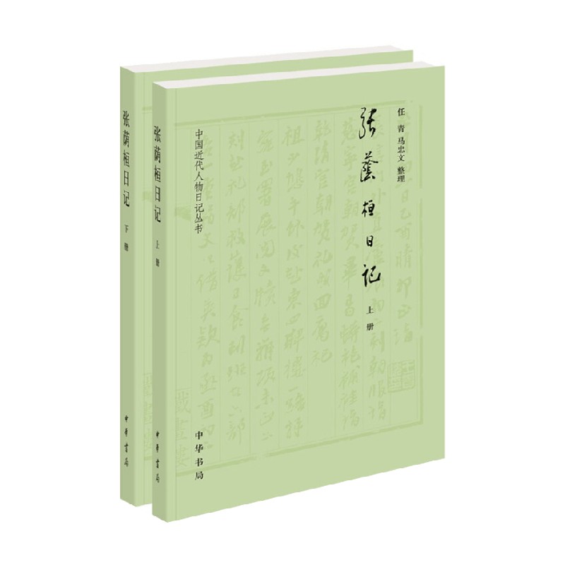 张荫桓日记 全二册 中国近代人物日记丛刊 马忠文等 著 历史