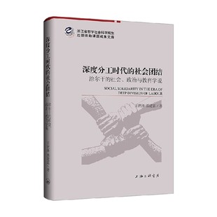 社会 政治与教育学说 王世泽等 深度分工时代 社会科学 涂尔干 著 预售 社会团结