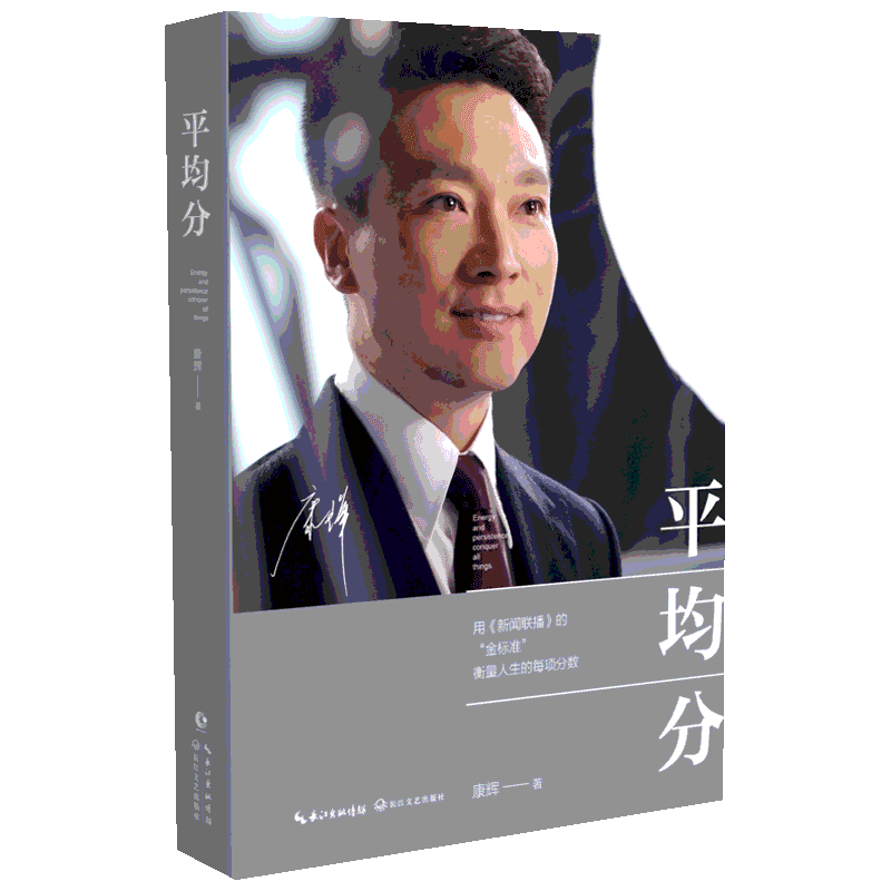 平均分 康辉著 用新闻联播的标准 衡量人生的每项分数 新闻联播主播散文随笔集 自传传记 白说姥姥的语录