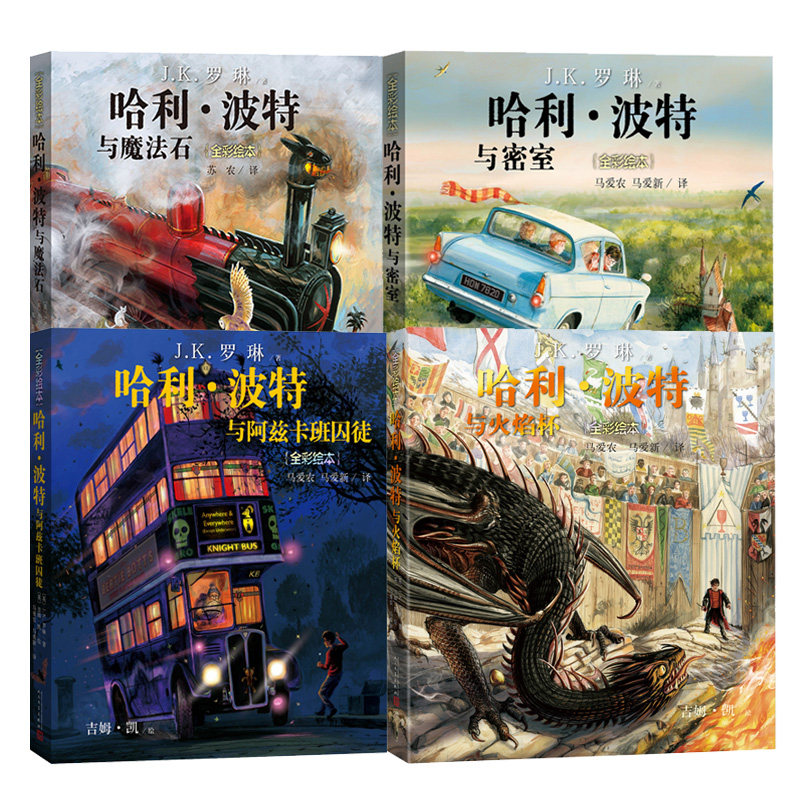 哈利·波特全彩绘本(精装1-4) 哈利·波特与魔法石+哈利·波特与密室+哈利·波特与火焰杯+哈利·波特与阿兹卡班囚徒