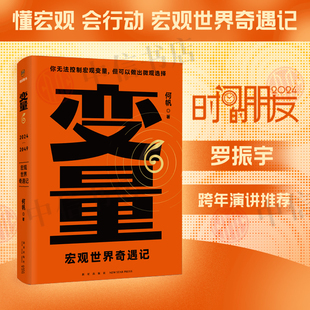 金融 钱从哪里来 中国优势 宏观世界奇遇记 何帆 得到图书 投资手册 罗振跨年演讲系列 变量6 朋友 著 时间 香帅 创业指南