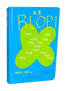 我是BLOP 埃尔维·杜莱 著 幼儿启蒙