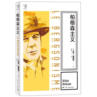 柏格森主义 吉尔•德勒兹 著 绵延 记忆 生命冲动 哲学