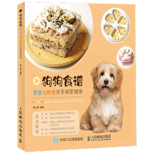 狗狗食谱 零食与鲜食亲手做更健康 景小俏 著 家居