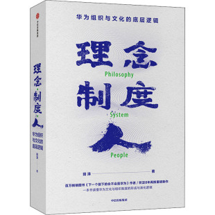 华为组织与文化 正版 田涛著 企业管理 任正非 华为 理念制度人 社图书 中信出版 底层逻辑