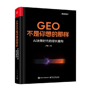GEO不是你想的那样 AI决策时代的增长重构 卢鑫 著 计算机科学