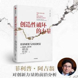 熊彼特增长范式 预售 创造性破坏 中信出版 诺奖经济 探寻 前沿分析 菲利普阿吉翁对创新力量 力量 2025诺贝尔经济学奖得主作品