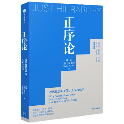 正序论 现代社会的平等 正义与秩序 汪沛 等著 阎学通 秦亚青 汪晖 赵汀阳 孙向晨 陈建洪联袂推荐 探索伦理困境的解决之道