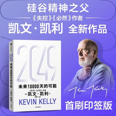 【KK作品】2049 未来10000天的可能 凯文凯利KK 吴晨著 失控 必然作者 5000天后的世界 宝贵的人生建议 AI科技 人工智能