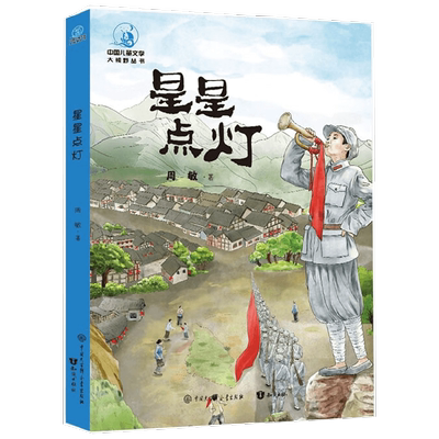 星星点灯 7-14岁 周敏 著 儿童文学
