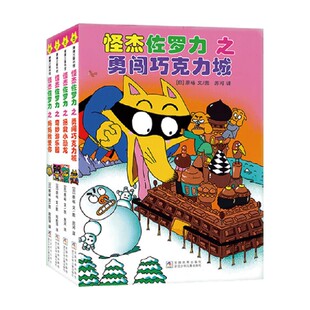 著 怪杰佐罗力全彩版 原裕 4册 儿童绘本 第二辑套装