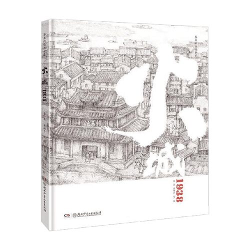 火城1938蔡皋萧翱子绘本