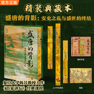 【专享刷边版+赠品】盛唐的背影 安史之乱与盛世的终结 复旦大学教授韩昇 著 历史 百家讲坛经典课程