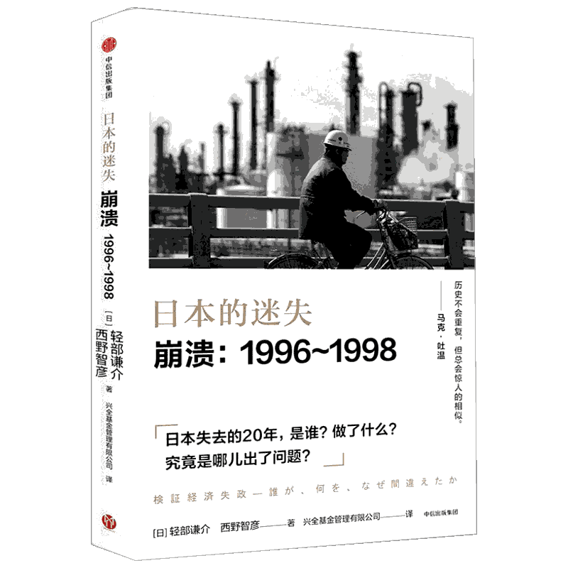 日本的迷失 崩溃 1996—1998 [日]轻部谦介 西野智彦 日本政权与经济的博弈 经济泡沫 金融危机 回顾经济史 记者