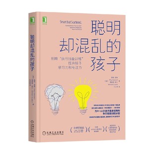 执行技能训练 利用 提升孩子学习力和专注力 佩格·道森等 家教 聪明却混乱 著 孩子