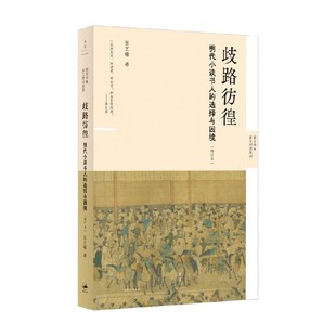 歧路彷徨 明代小读书人的选择与困境 张艺曦 著 历史