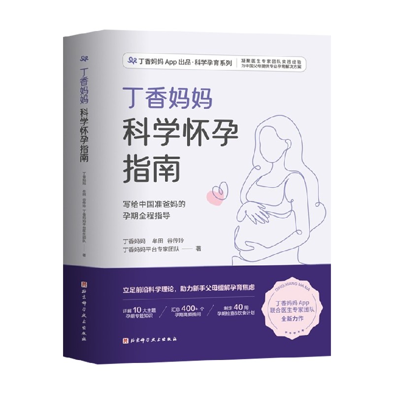 丁香妈妈科学怀孕指南 丁香妈妈 等著 育儿