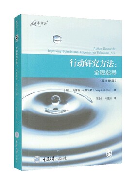 行动研究方法 全程指导原书第5版 克雷格·A.莫特勒 著 向教师介绍如何进行基于课堂或者学校的行动研究 社会学