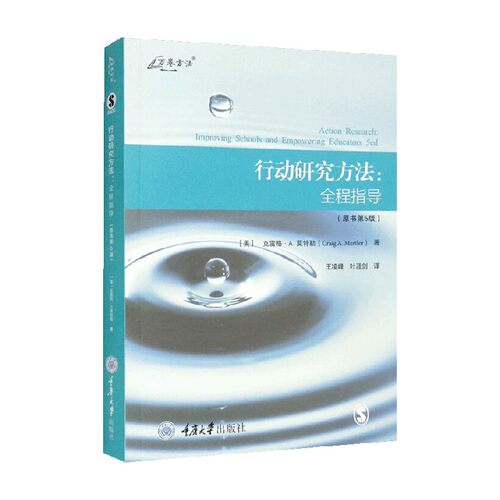 行动研究方法 全程指导原书第5版 克雷格·A.莫特勒 著 向教师介绍如何进行基于课堂或者学校的行动研究 社会学