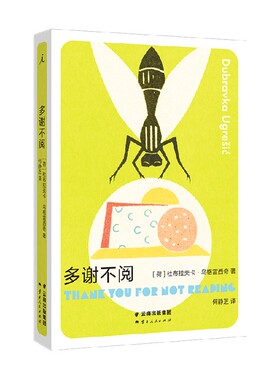 多谢不阅 杜布拉夫卡·乌格雷西奇 著 谎言文化 无条件投降博物馆 多谢不阅 疼痛部 小说