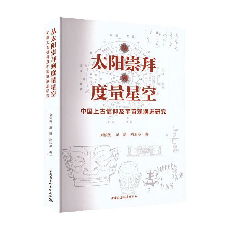 从太阳崇拜到度量星空 刘俊男等 著 历史