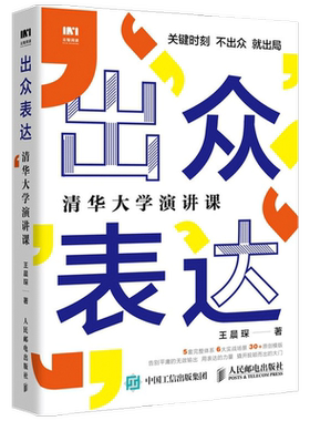出众表达 清华大学演讲课 王晨琛 著 励志