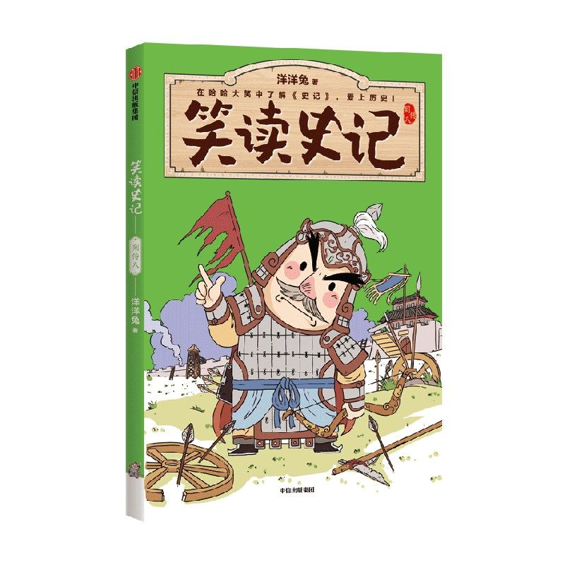 笑读史记  列传八 7-14岁 洋洋兔 著 儿童绘本