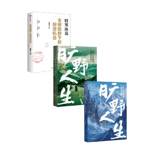 全球视野下的投资机会 旷野人生 吉姆·罗杰斯等 著 金融与投资