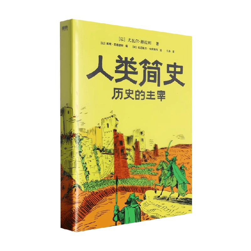 人类简史历史的主宰历史