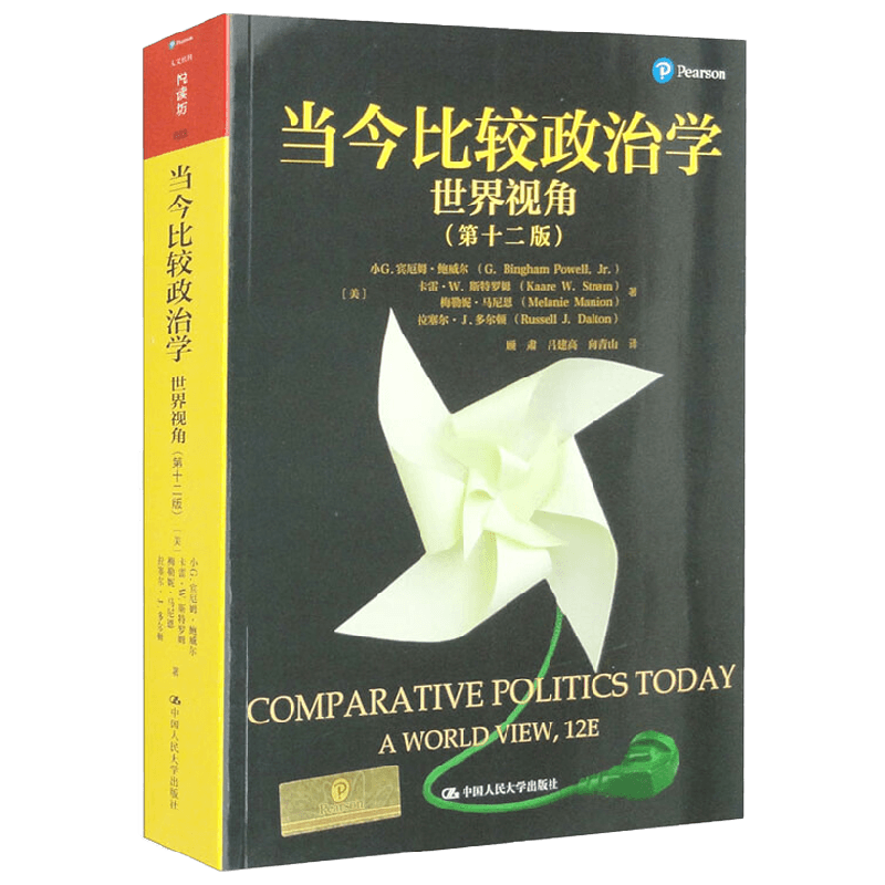 当今比较政治学 世界视角 第十二版 人文社科悦读坊 小G.宾厄姆·鲍威尔等 著 政治军事