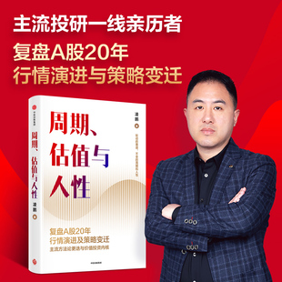 投研一线亲历者复盘A股20年行情演进及策略变迁 凌鹏著 轮动 赛道 周期和人性 周期 不变 估值与人性