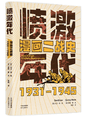愤激年代 漫画二战史 1931—1945 大卫 洛 著 来自大战现场的超经典漫画 历史书籍