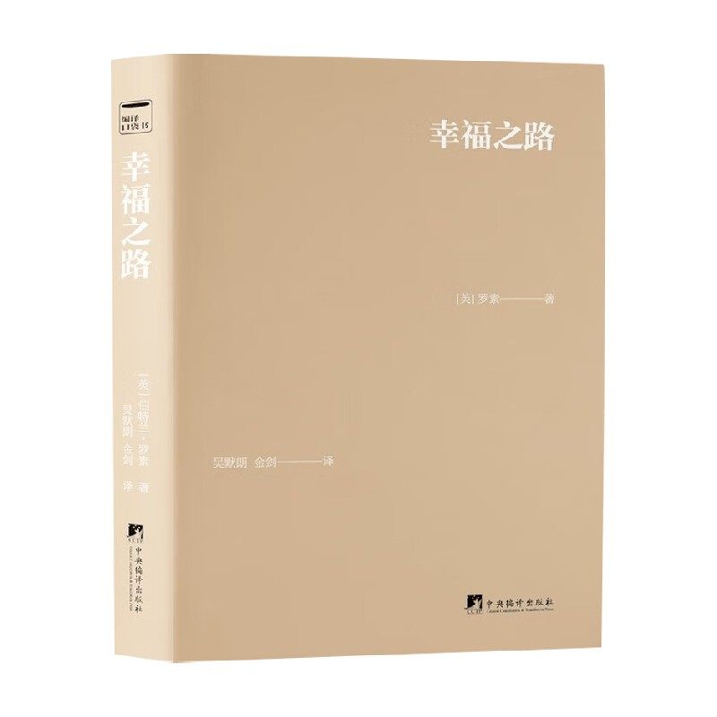 幸福之路 罗素 著 哲学